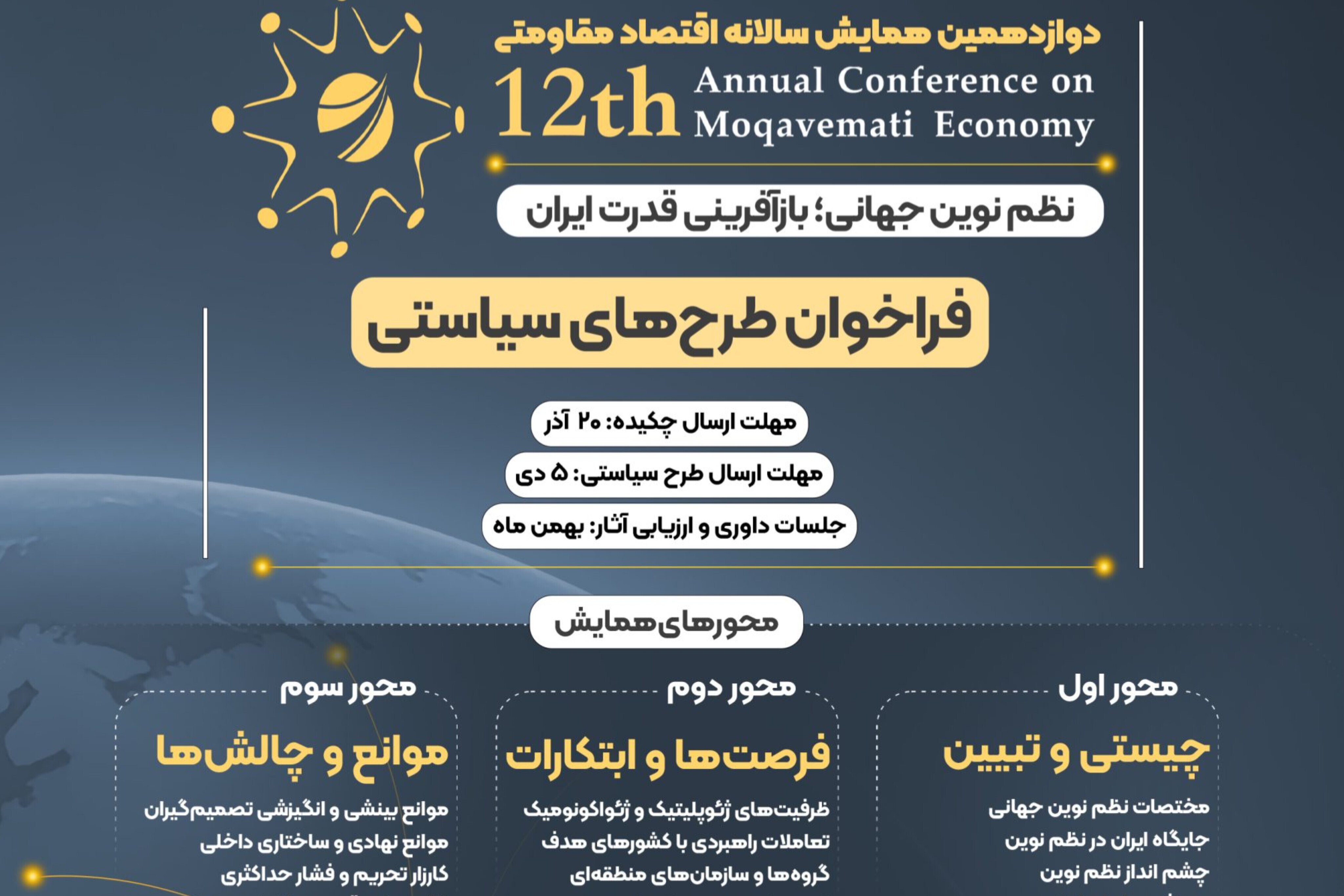 فراخوان دریافت طرح سیاستی با موضوع نظم نوین جهانی