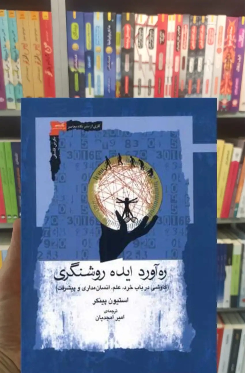 کاوشی در مفهوم خرد، پیشرفت و انسان مداری در کتاب«رهاورد ایده روشنگری» کاوشی در مفهوم خرد، پیشرفت و انسان مداری در کتاب«رهاورد ایده روشنگری»