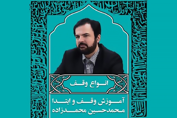 آموزش انواع وقف