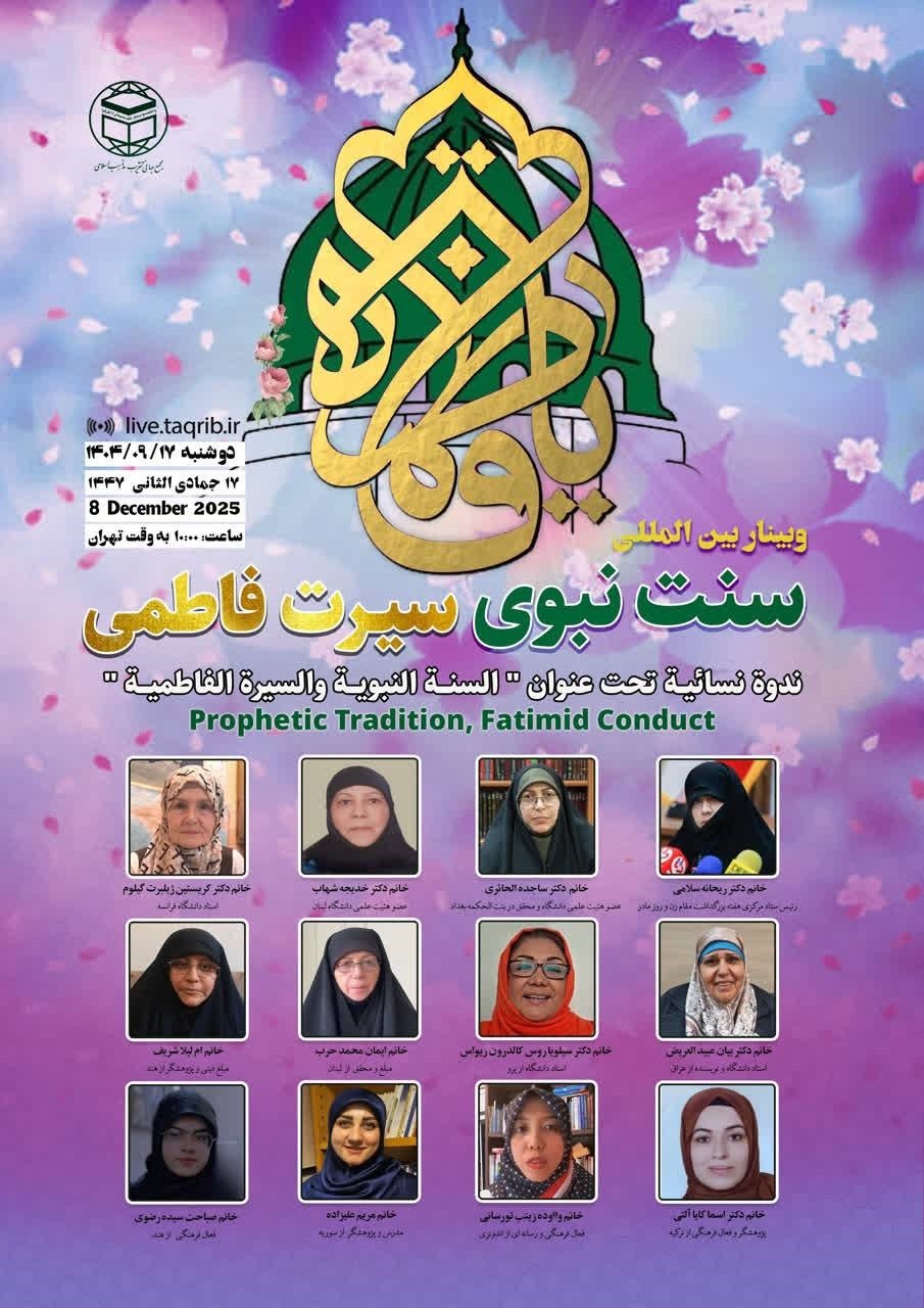 وبینار بین‌المللی سنت نبوی، سیرت فاطمی برگزار می‌شود