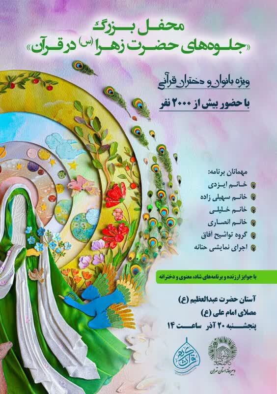 محفل قرآنی«جلوه‌های حضرت زهرا (س) در قرآن» برگزار می‌شود