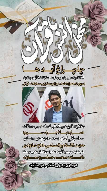 محفل قرآنی«چلچراغ آیهها» در دماوند برگزار میشود محفل قرآنی«چلچراغ آیهها» در دماوند برگزار میشود