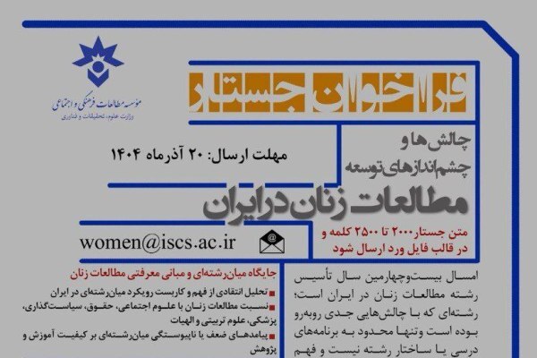 انتشار فراخوان جستار «چالش‌ها و چشم‌انداز‌های توسعه مطالعات زنان»