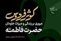 «کوثر فردوس»؛ نگاهی فرامذهبی به شخصیت حضرت زهرا(س)