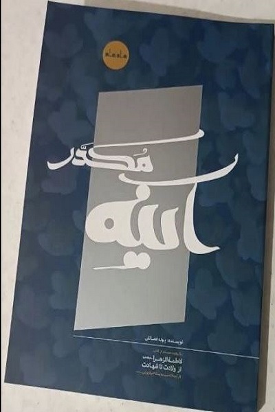 انشتار برای روز چهارشنبه 18 آذر///// گفتمان ادبی انقلاب در بازنمایی بلندای حضرت فاطمه موفق نبوده است +صوت انشتار برای روز چهارشنبه 18 آذر///// گفتمان ادبی انقلاب در بازنمایی بلندای حضرت فاطمه موفق نبوده است +صوت