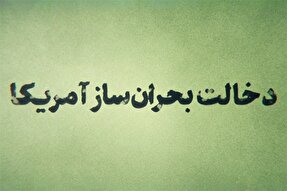 فیلم | دخالت بحران‌ساز آمریکا