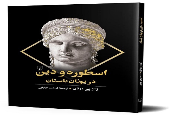 خانم آرام ارسالی/از دین شهر تا فلسفه روح؛ مسیر گذار اندیشه یونانی در کتاب اسطوره و دین در یونان باستان