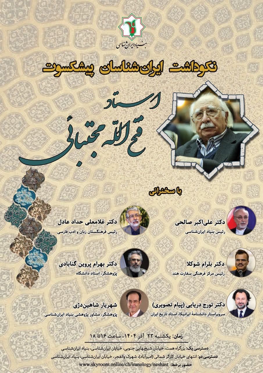 بزرگداشت استاد فتحالله مجتبائی در بنیاد ایرانشناسی بزرگداشت استاد فتحالله مجتبائی در بنیاد ایرانشناسی