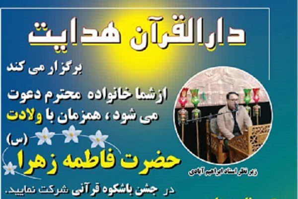 برگزاری جشن قرآنی به مناسبت شب میلاد حضرت زهرا(س)