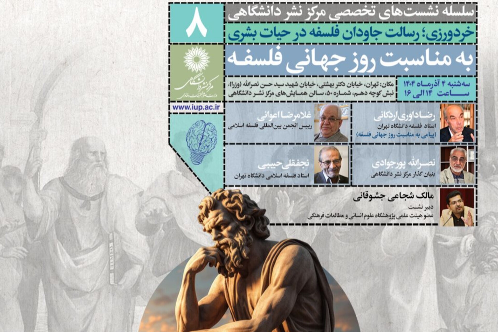 نشست علمی «خردورزی؛ رسالت جاودان فلسفه در حیات بشری» برگزار می‌شود