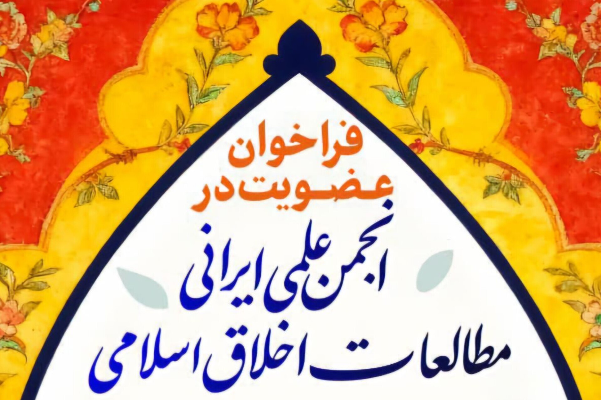 فراخوان عضویت در انجمن علمی ایرانی «مطالعات اخلاق اسلامی»