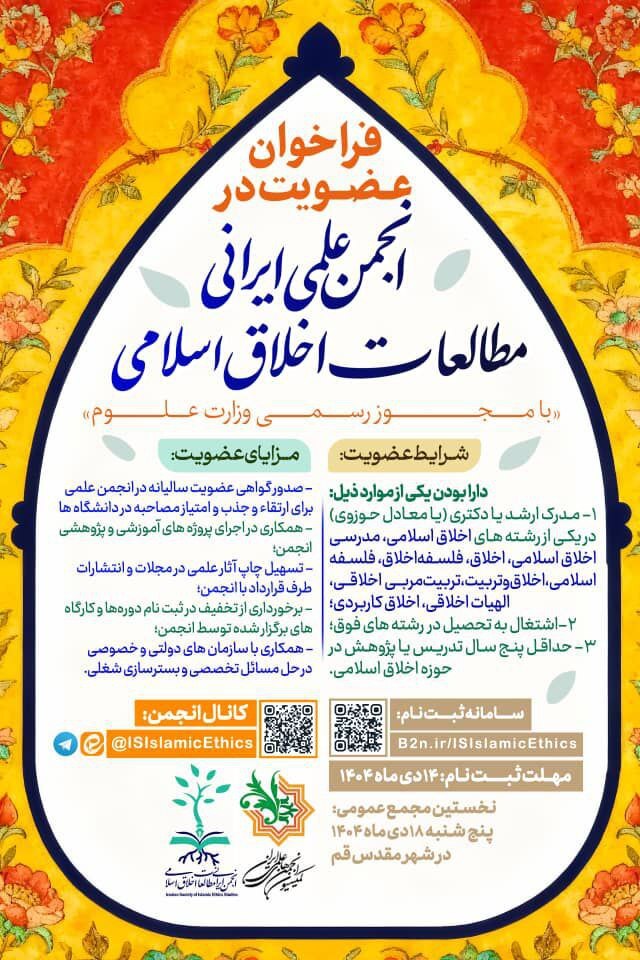 فراخوان عضویت در انجمن علمی ایرانی «مطالعات اخلاق اسلامی»