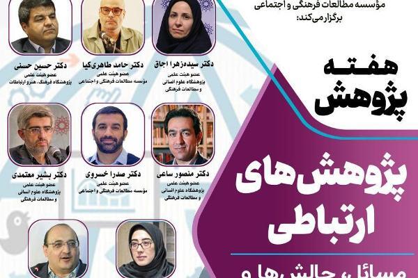 مسائل، چالش‌ها و چشم‌انداز پژوهش‌های ارتباطی بررسی می‌شود