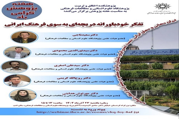 نشست «تفکر خودباورانه دریچهای به سوی فرهنگ ایرانی» برگزار میشود نشست «تفکر خودباورانه دریچهای به سوی فرهنگ ایرانی» برگزار میشود