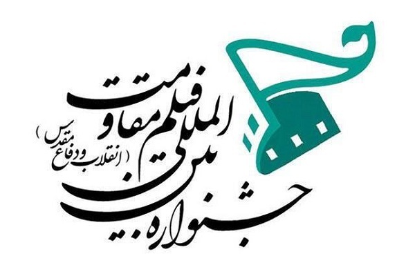 تیزر فراخوان نوزدهمین جشنواره بین‌المللی فیلم مقاومت منتشر شد