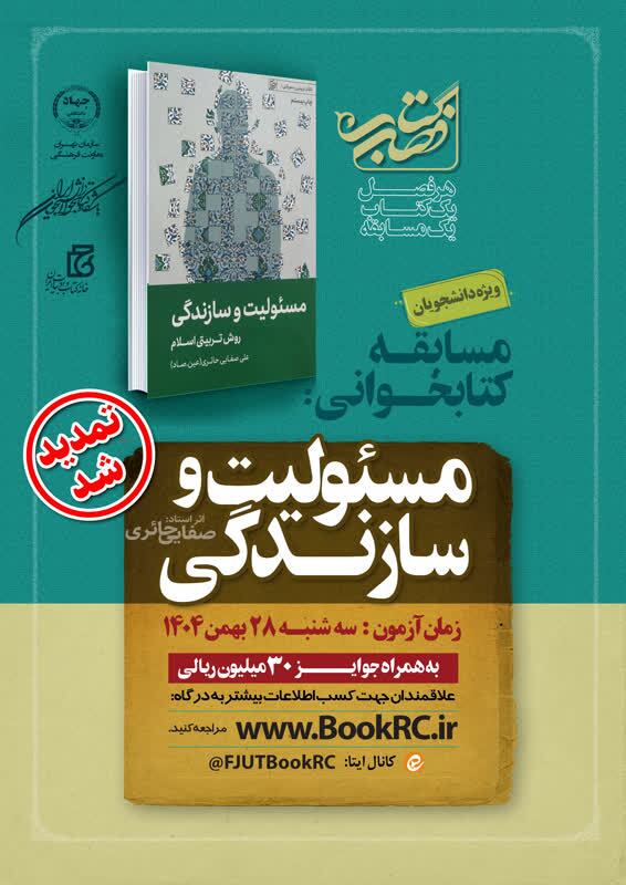 تمدید فرصت شرکت در مسابقه «کتاب فصل» دانشجویی تمدید فرصت شرکت در مسابقه «کتاب فصل» دانشجویی