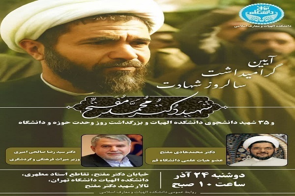 آیین بزرگداشت وحدت حوزه و دانشگاه در دانشگاه تهران برزگزار میشود آیین بزرگداشت وحدت حوزه و دانشگاه در دانشگاه تهران برزگزار میشود