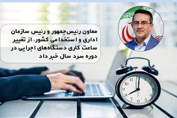 تغییر ساعت کاری دستگاههای اجرایی در دوره سرد سال تغییر ساعت کاری دستگاههای اجرایی در دوره سرد سال