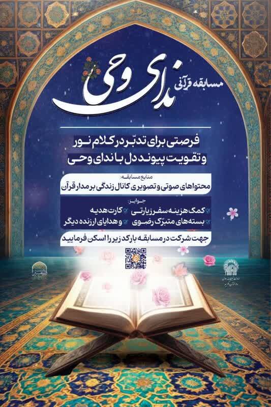برگزاری هفته هشتم مسابقه قرآنی «ندای وحی» با محور نسبت قدرت و معنویت در قرآن
