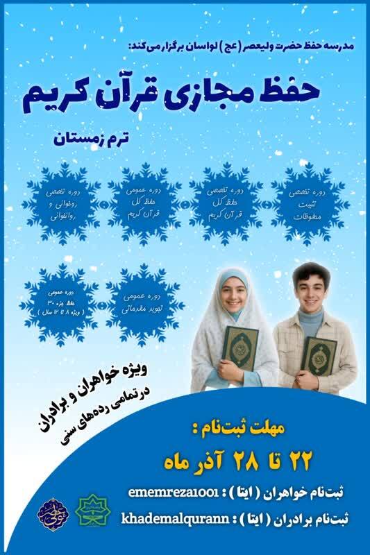 آغاز ثبت‌نام ترم زمستان مدرسه مجازی حفظ حضرت ولیعصر (عج)