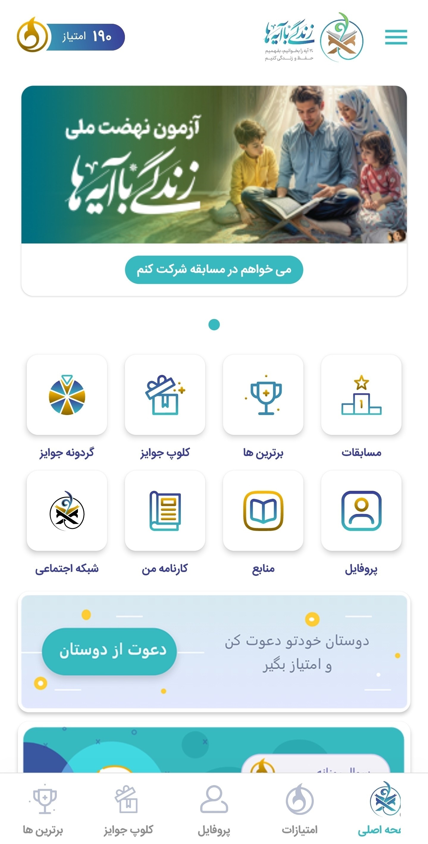 پیوندی نوین میان قرآن کریم و زیست روزمره مؤمنانه با اپلیکیشن «زندگی با آیه‌ها»