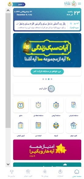 پیوندی نوین میان قرآن کریم و زیست روزمره مؤمنانه با اپلیکیشن «زندگی با آیه‌ها»