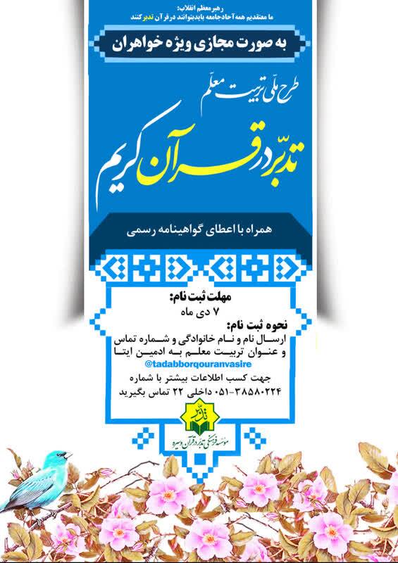 آغاز ثبت‌نام طرح ملی «تربیت معلم تدبر در قرآن کریم» ویژه بانوان