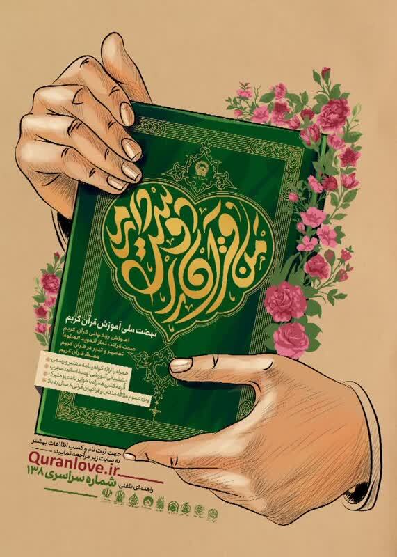 آغاز ثبتنام دورههای آموزشی جامع «من قرآن را دوست دارم» در آستان قدس رضوی آغاز ثبتنام دورههای آموزشی جامع «من قرآن را دوست دارم» در آستان قدس رضوی