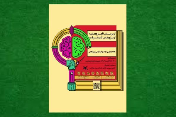 برنامه‌های هفدهمین جشنواره ملی پژوهش کانون اعلام شد