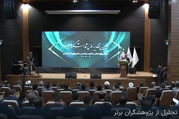 آیین تجلیل از پژوهشگران برتر آیین تجلیل از پژوهشگران برتر