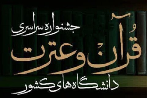 مسابقات قرآن دانشگاه‌های تابعه وزارت علوم