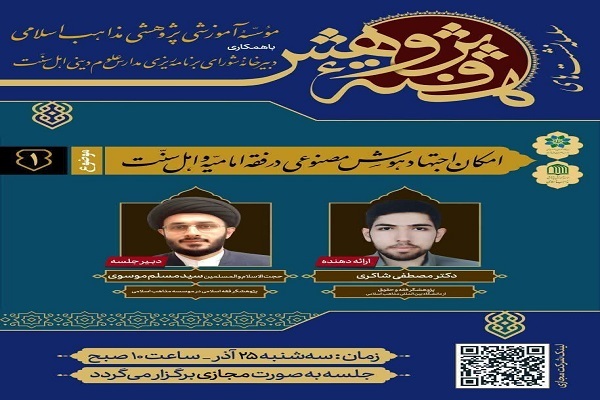 پرسش از امکان اجتهاد فقهی هوش مصنوعی