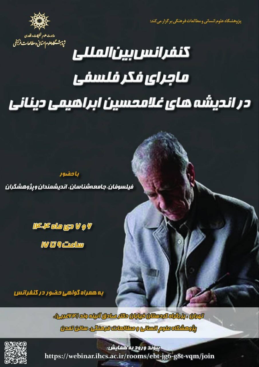 کنفرانس بین‌المللی «ماجرای فکر فلسفی در اندیشه‌های غلامحسین ابراهیمی دینانی» برگزار می‌شود