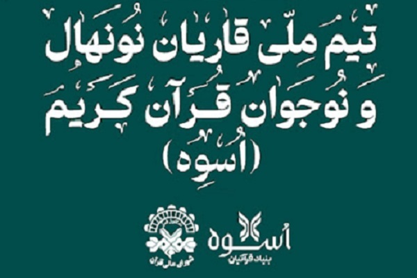برگزاری پنجمین اردوی بنیاد قرآنیان اسوه در بهمن‌ماه سال جاری