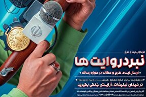 فراخوان ایده و طرح «نبرد روایت‌ها» در خوزستان منتشر شد