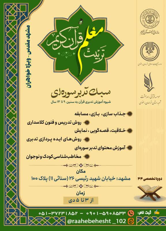دوره تربیت معلم تدبر سورهای قرآن ویژه نوجوانان برگزار میشود دوره تربیت معلم تدبر سورهای قرآن ویژه نوجوانان برگزار میشود