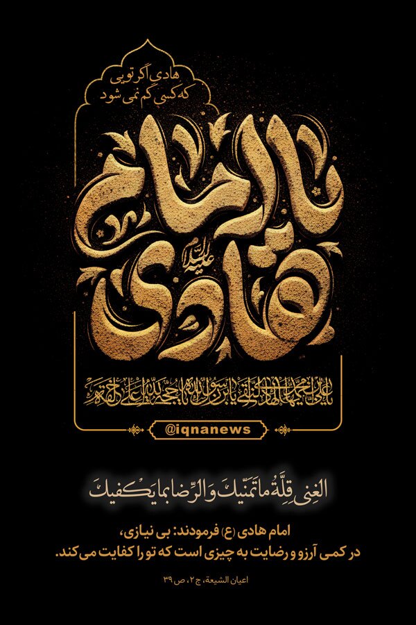 حدیث امام هادی(ع)