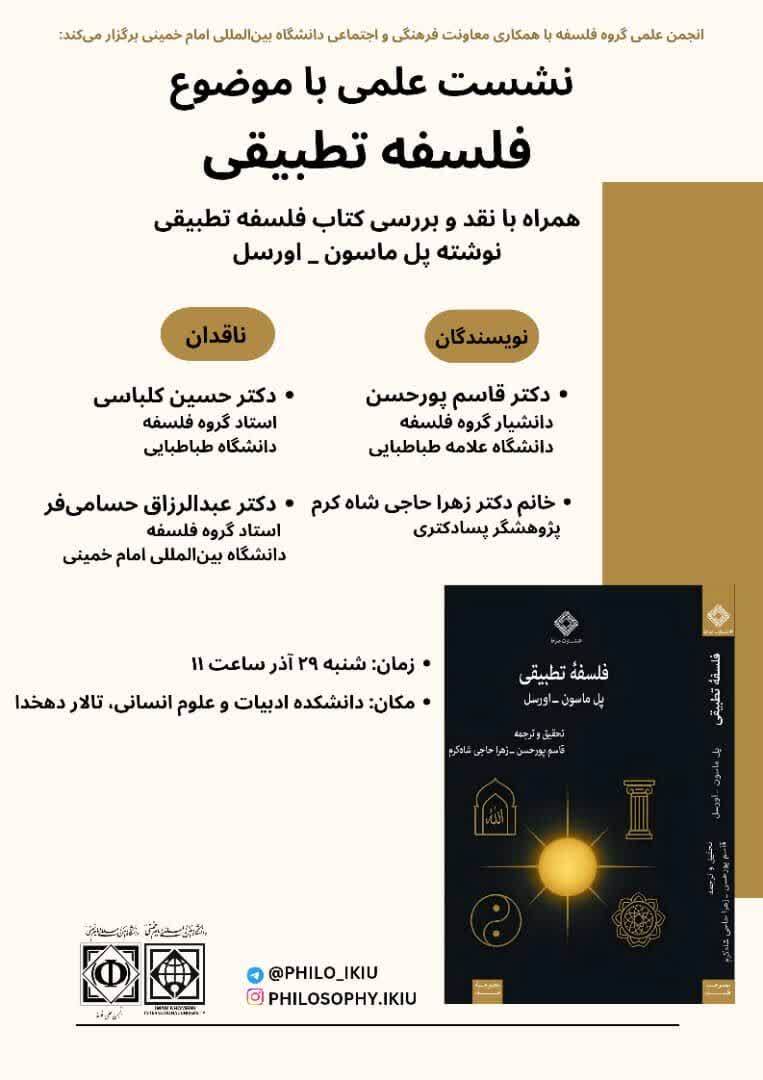 نشست نقد و بررسی کتاب «فلسفه تطبیقی» پل ماسون–اورسل برگزار می‌شود