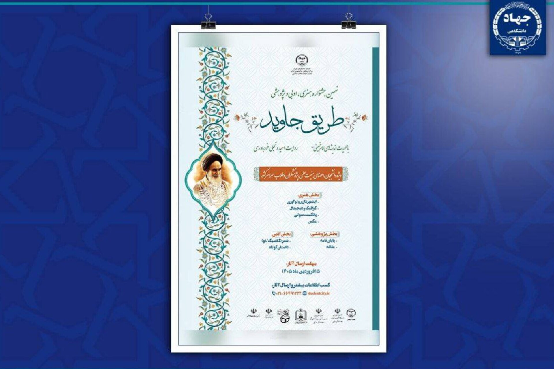 طریق جاوید؛ روایت وحدت، امید و خودباوری در اندیشه امام خمینی(ره)