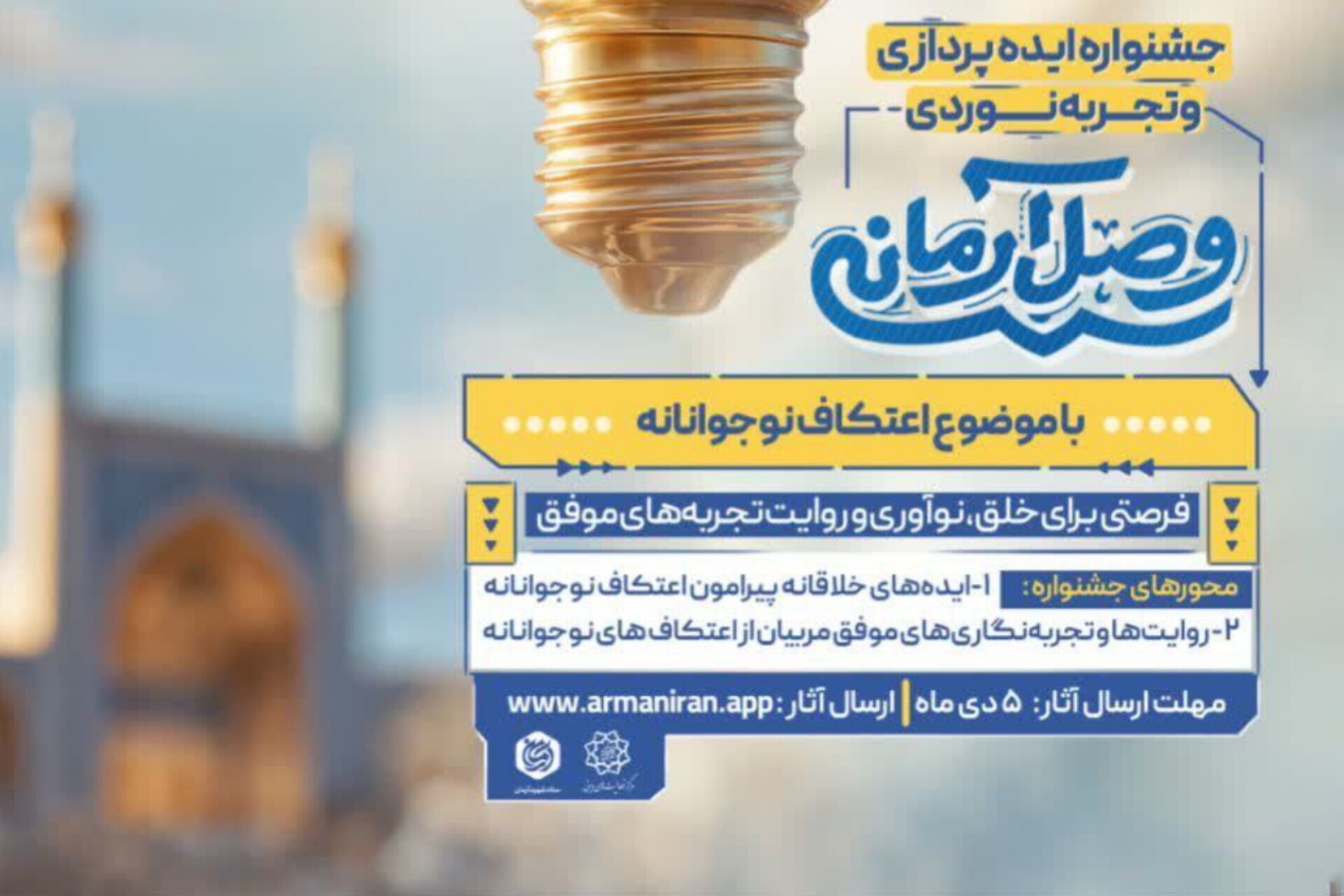 فراخوان جشنواره ایده‌پردازی و تجربه‌‌نوردی «وصل آرمانی» منتشر شد