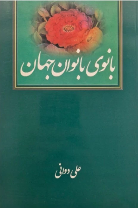 ولایت‌باوری در مکتب فاطمی؛ شاخص ماندگاری امت در برابر بحران‌ها