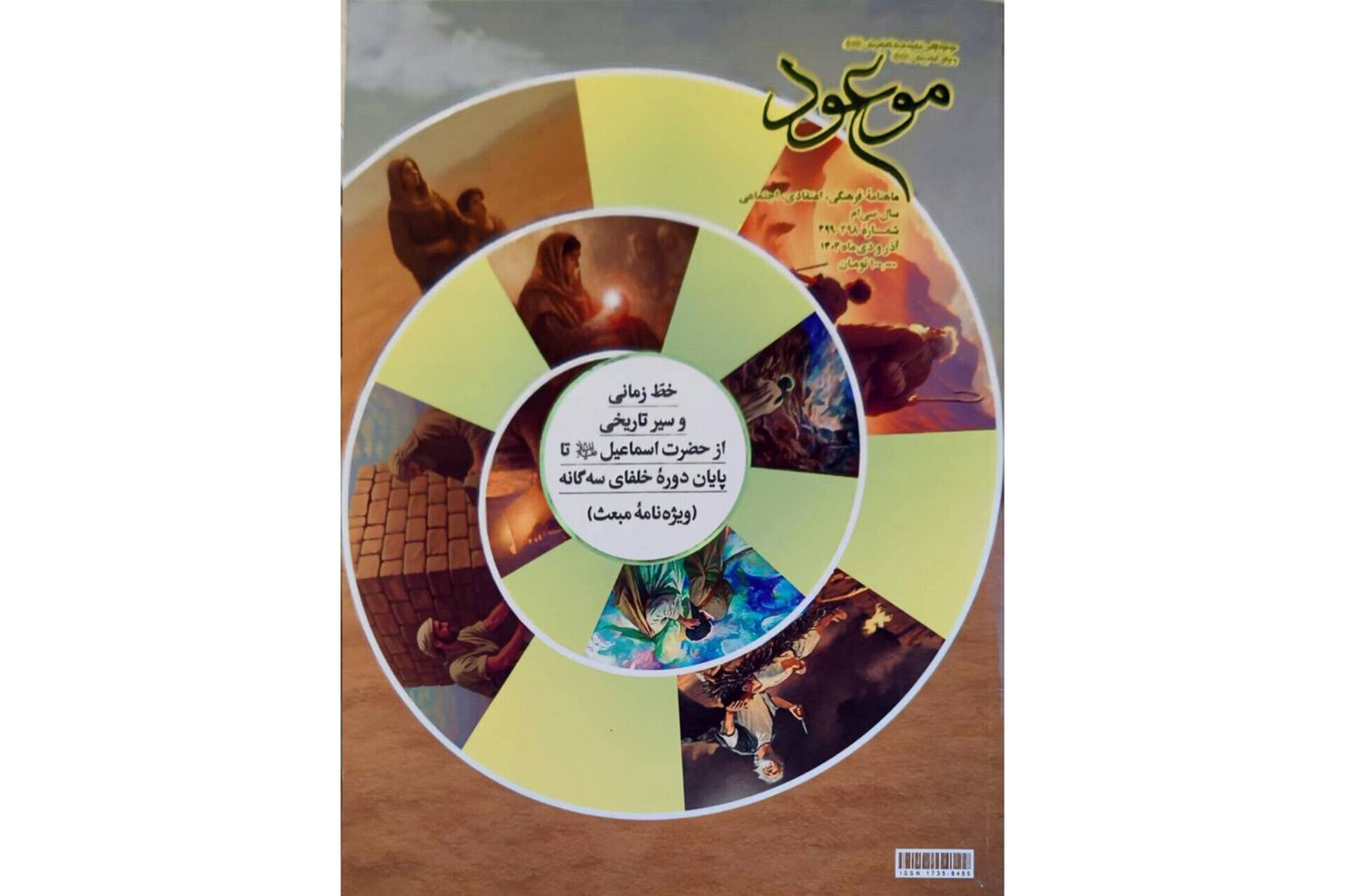 سنتهای الهی و رخدادهای صدر اسلام، در جدیدترین شماره ماهنامه موعود سنتهای الهی و رخدادهای صدر اسلام، در جدیدترین شماره ماهنامه موعود