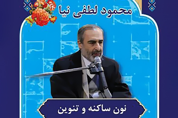 آموزش تجوید