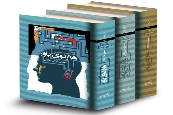 «هزارتوی باور»؛ کاوشی میان فلسفه و روانشناسی برای بازسازی نظام اندیشه و رفتار «هزارتوی باور»؛ کاوشی میان فلسفه و روانشناسی برای بازسازی نظام اندیشه و رفتار