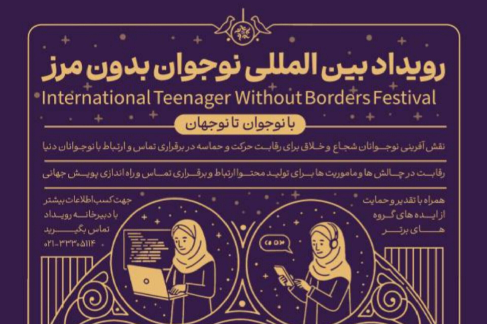 رویداد «نوجوان بدون مرز»