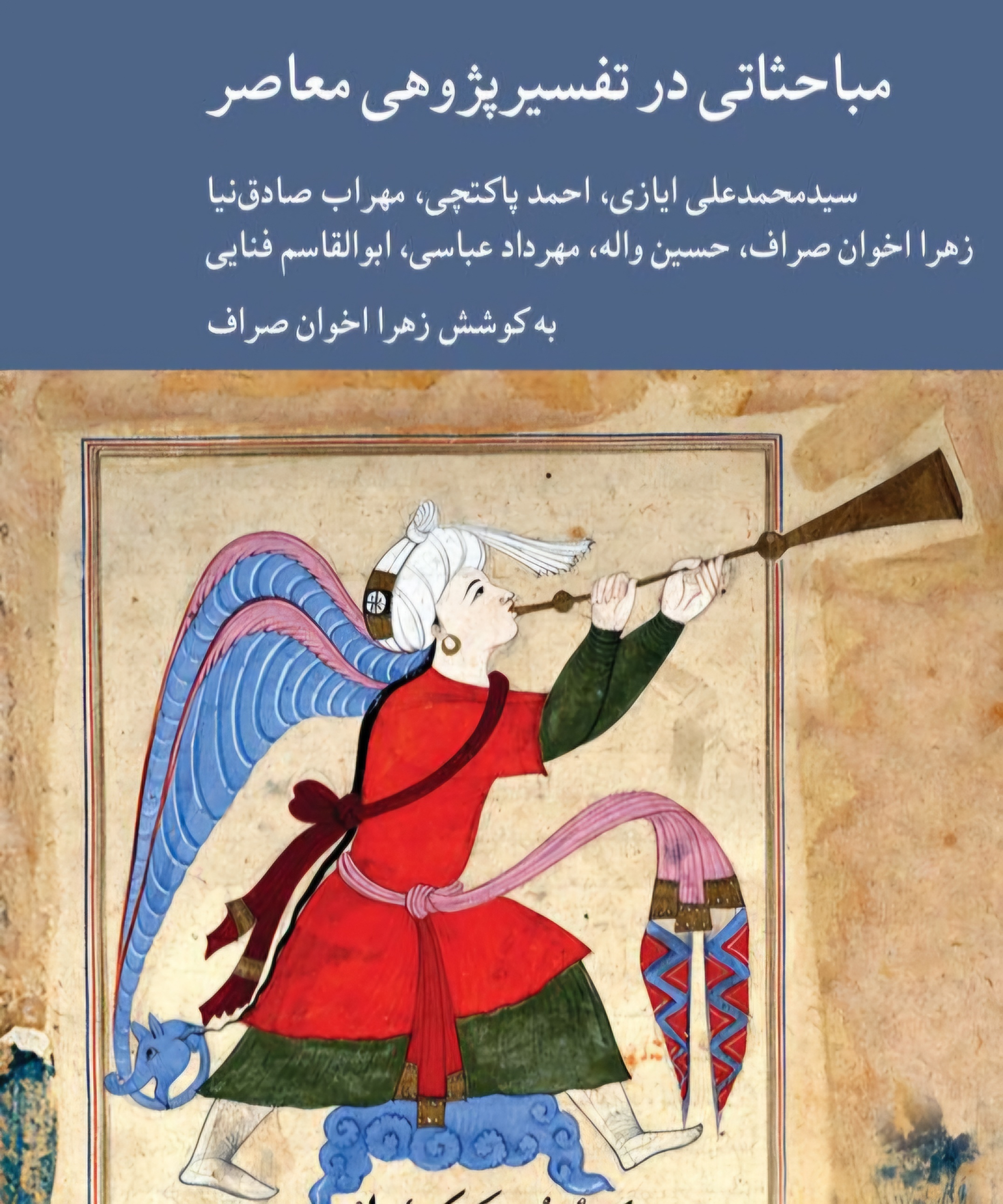 ارسالی/کتاب «مباحثاتی در تفسیرپژوهی معاصر»؛ گفتوگویی تازه میان سنت و علوم نوین ارسالی/کتاب «مباحثاتی در تفسیرپژوهی معاصر»؛ گفتوگویی تازه میان سنت و علوم نوین