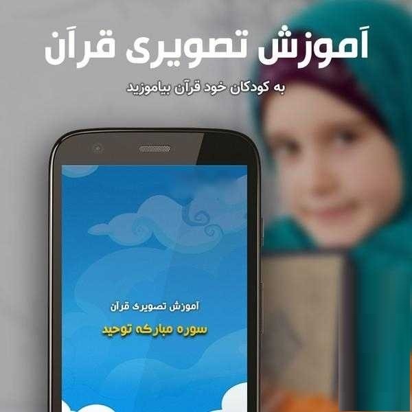 ارائه نسخه تازه اپلیکیشن «آموزش قرآن به کودکان۱» در کافه‌بازار؛ روایتی نو از یادگیری تعاملی قرآن برای نونهالان