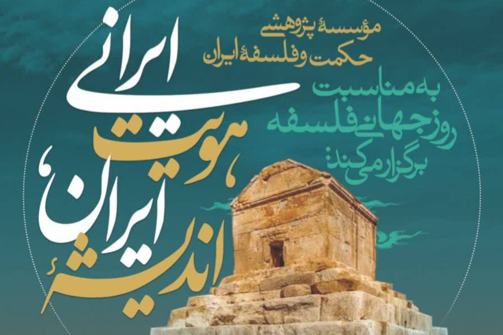 برگزاری همایش « اندیشه ایران، هویت ایرانی»