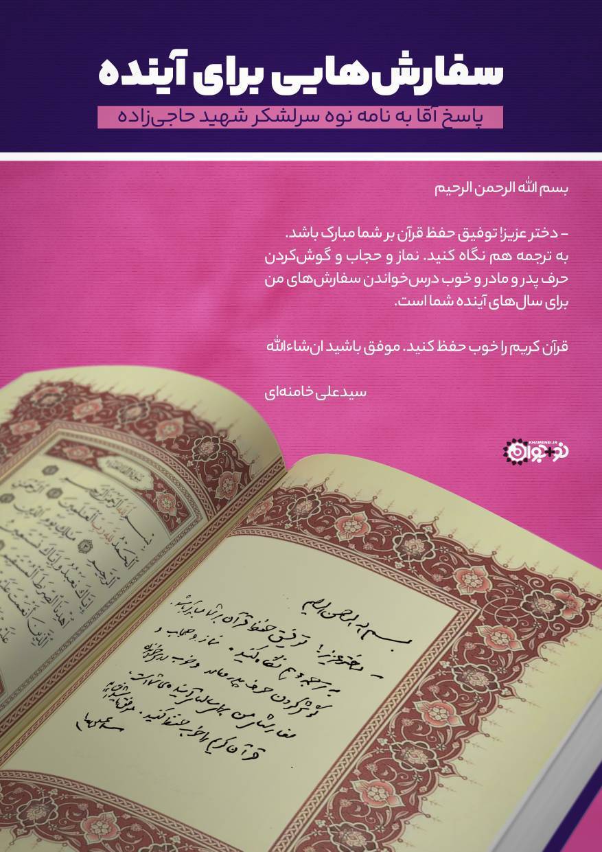 پاسخ رهبر معظم انقلاب به نامه نوه سرلشکر شهید حاجیزاده پاسخ رهبر معظم انقلاب به نامه نوه سرلشکر شهید حاجیزاده