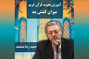 صوت | میزان کشش مد در آموزش قرآن